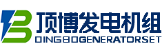 廣西頂博發(fā)電機(jī)組制造有限公司