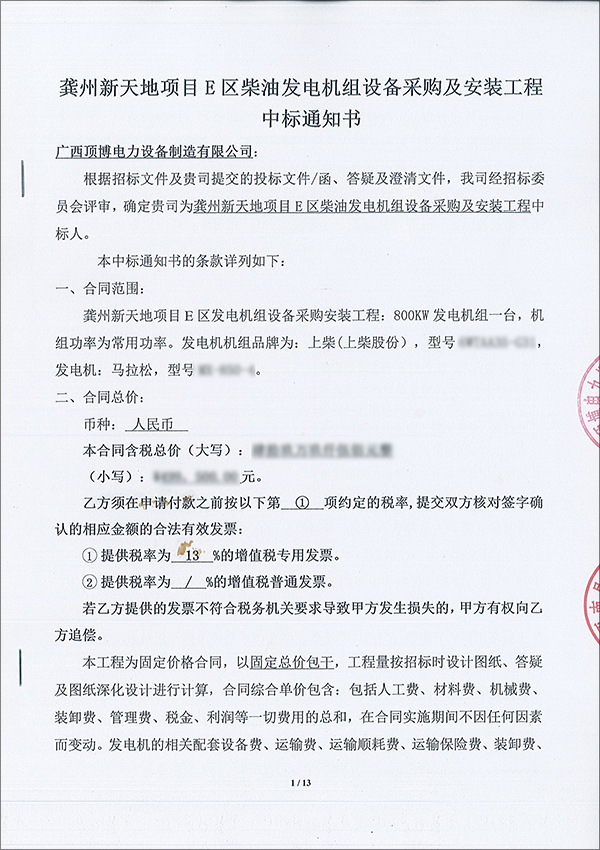 熱烈祝賀頂博電力成為龔州新天地項目E區(qū)柴油發(fā)電機組設(shè)備采購及安裝工程中標(biāo)人