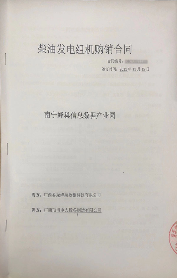 南寧蜂巢信息數(shù)據(jù)產(chǎn)業(yè)園簽訂810KW玉柴發(fā)電機(jī)購(gòu)銷合同