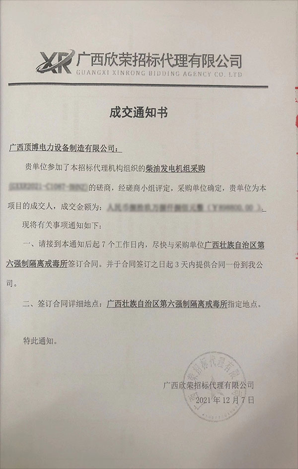 頂博電力成為廣西第六強(qiáng)制隔離戒毒所1300KW柴油發(fā)電機(jī)組采購(gòu)項(xiàng)目成交人