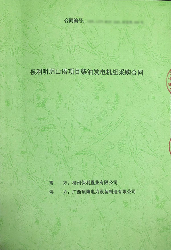 保利明玥山語(yǔ)項(xiàng)目采購(gòu)一臺(tái)400KW上柴柴油發(fā)電機(jī)組