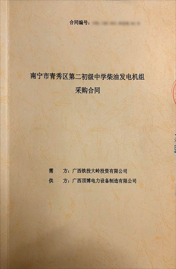 南寧市青秀區(qū)第二初級中學(xué)簽訂一臺400KW上柴柴油發(fā)電機(jī)組采購合同