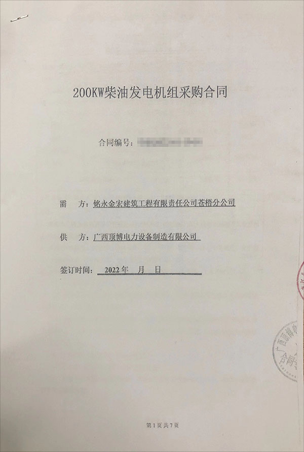 銘永金宏建筑工程有限責(zé)任公司蒼梧分公司采購一臺(tái)200KW玉柴柴油發(fā)電機(jī)組