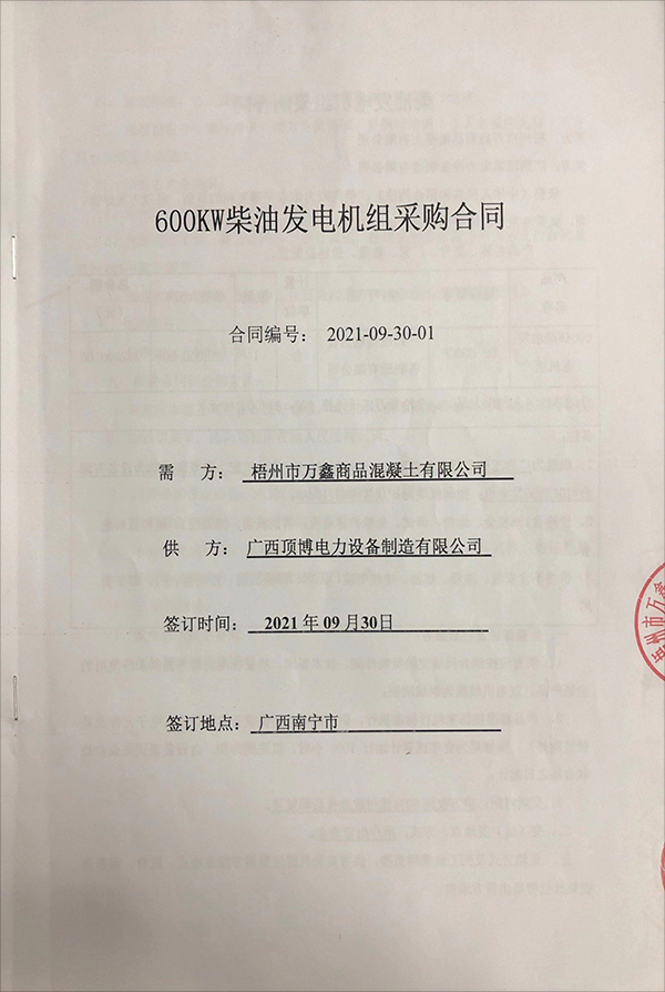 梧州市萬鑫商品混凝土有限公司成功簽訂一臺(tái)600KW玉柴柴油發(fā)電機(jī)組