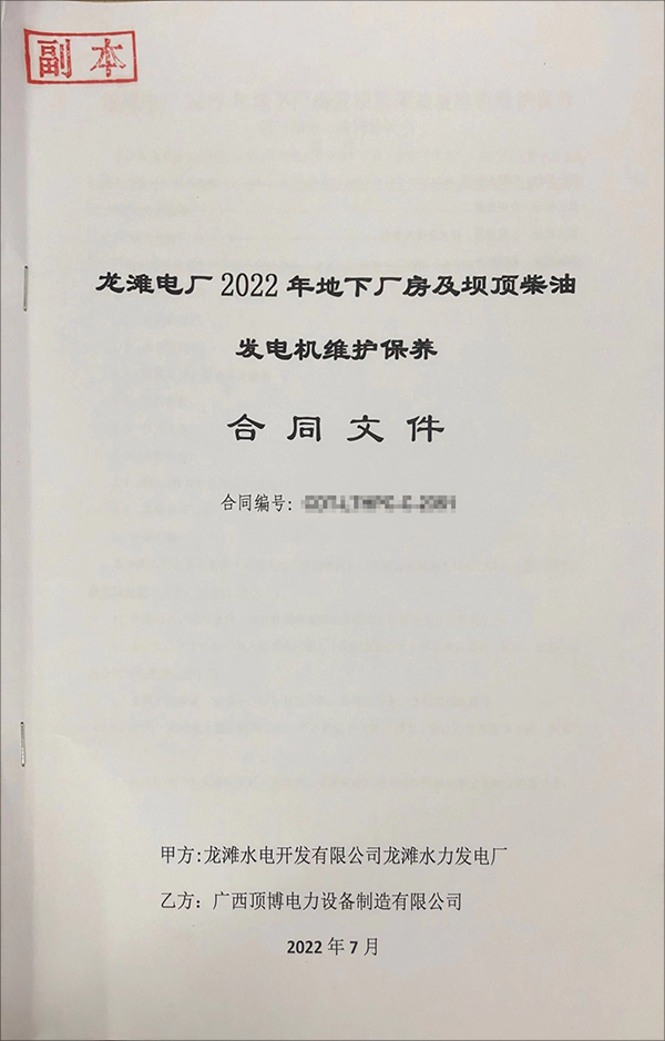 頂博電力簽訂龍灘電廠2022年地下廠房及壩頂柴油發(fā)電機(jī)維護(hù)保養(yǎng)項目