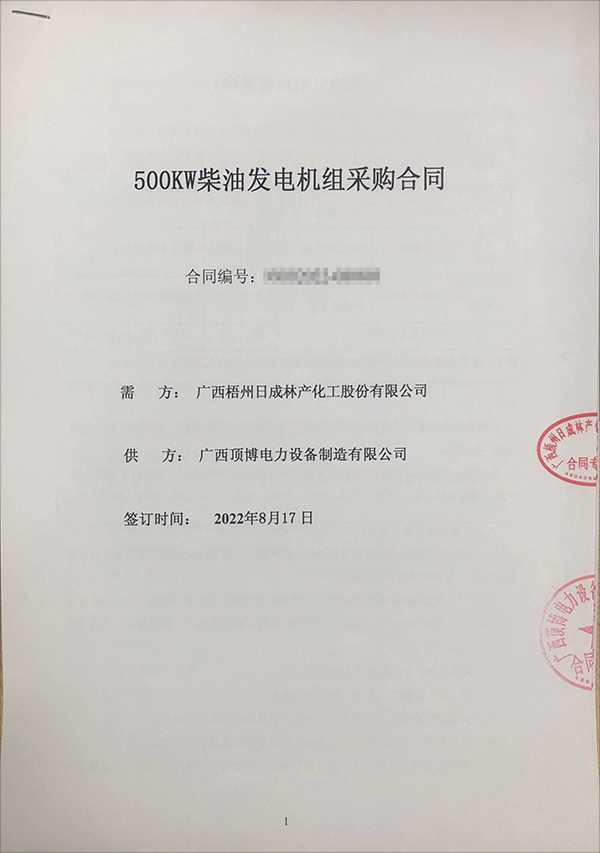 廣西梧州日成林產化工股份有限公司采購一臺500kw玉柴柴油發(fā)電機組