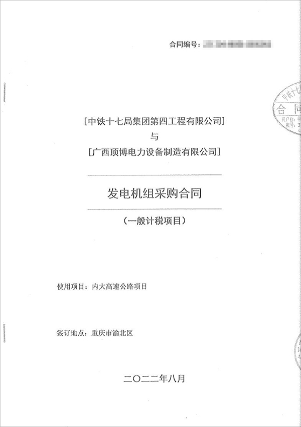 中鐵十七局集團(tuán)第四工程有限公司采購(gòu)100kw/200kw/350kw濰柴柴油發(fā)電機(jī)共5臺(tái)！