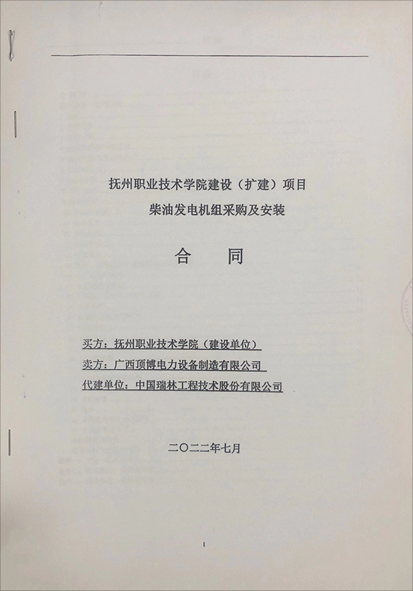 撫州職業(yè)技術(shù)學(xué)院（擴(kuò)建）項目簽訂2臺乾能柴油發(fā)電機(jī)組采購及安裝合同