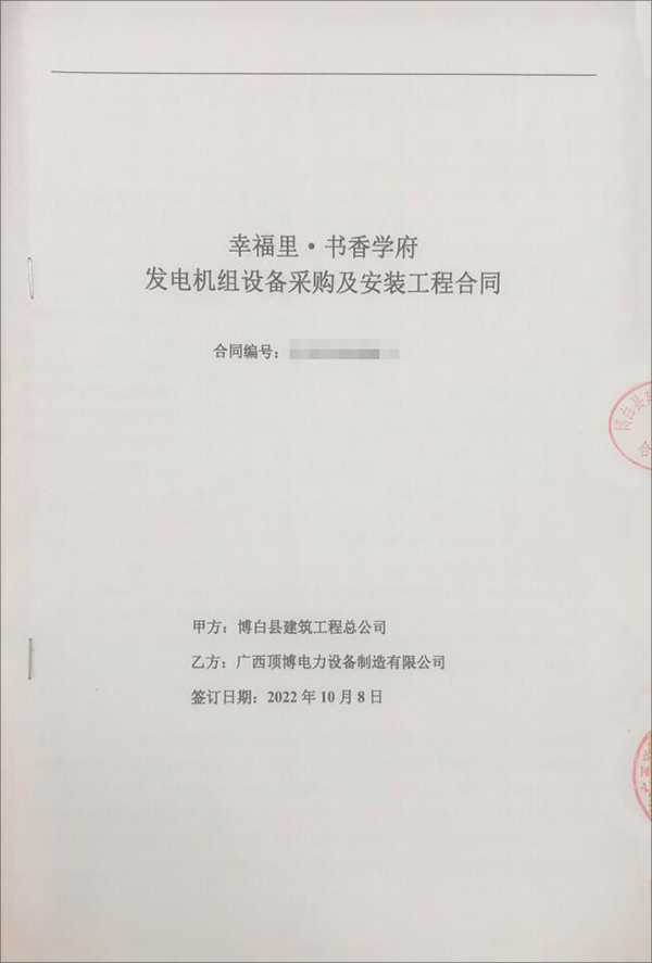 祝賀博白縣建筑工程總公司采購(gòu)500kw上柴柴油發(fā)電機(jī)組設(shè)備一臺(tái)