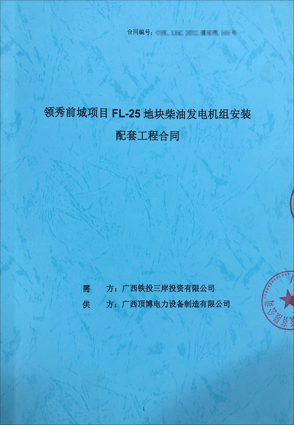 頂博電力再次為保利領(lǐng)秀前城FL-25地塊項(xiàng)目供應(yīng)一臺(tái)800kw上柴柴油發(fā)電機(jī)組