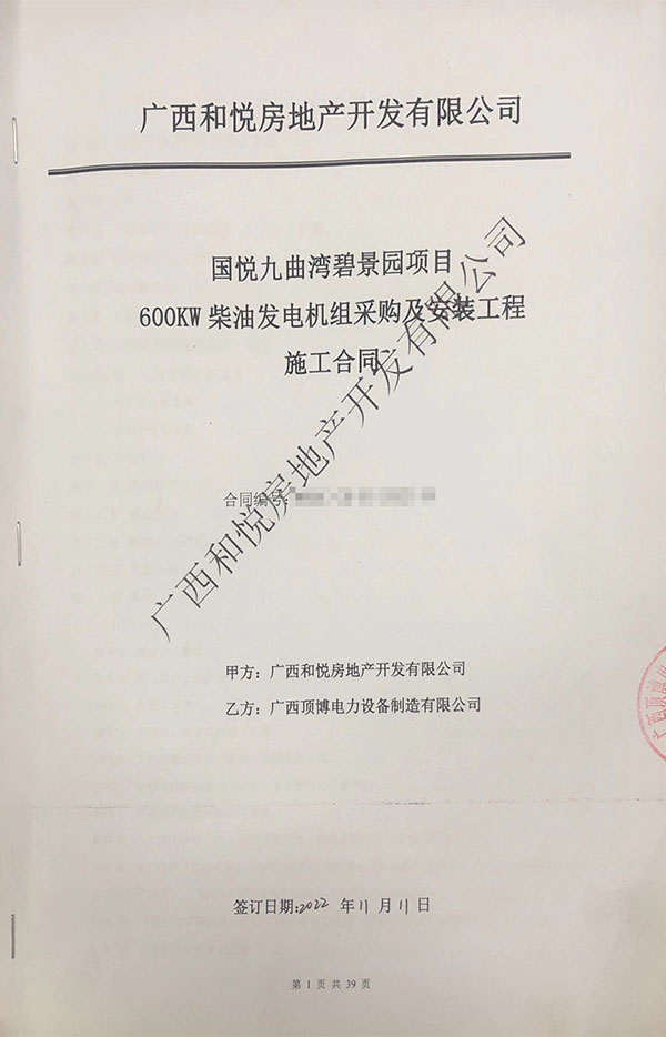 祝賀頂博電力成功簽訂國(guó)悅九曲灣碧景園項(xiàng)目600kw柴油發(fā)電機(jī)組采購(gòu)及安裝合同