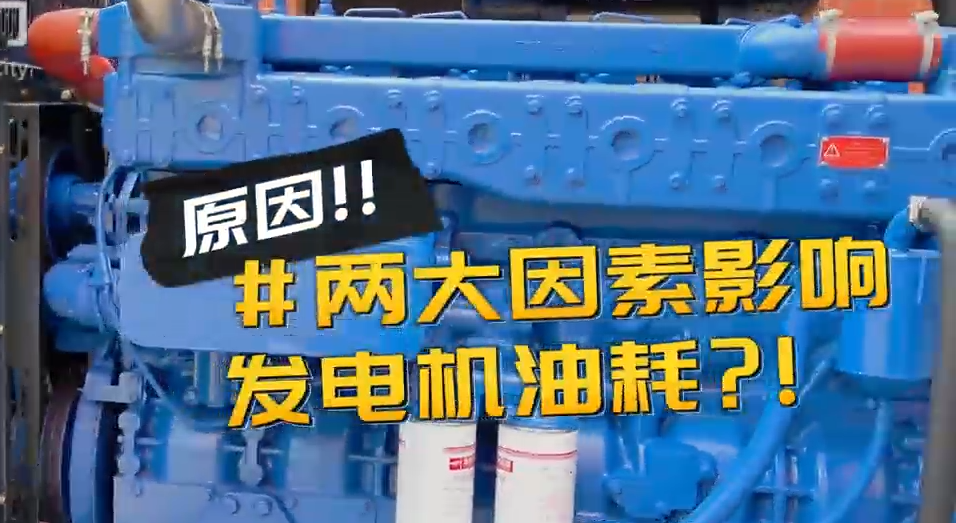 「視頻」柴油發(fā)電機(jī)組耗油量太大？那是因?yàn)槟銢](méi)有選對(duì)機(jī)組！