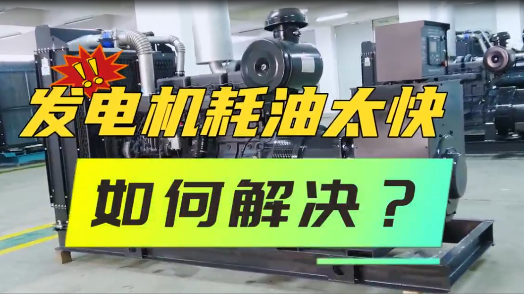 「視頻」柴油發(fā)電機(jī)組油耗太快，如何解決？