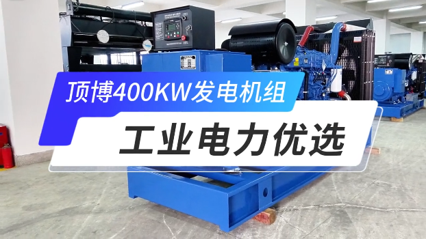 「視頻」頂博400KW玉柴柴油發(fā)電機(jī)組，工業(yè)電力優(yōu)選 