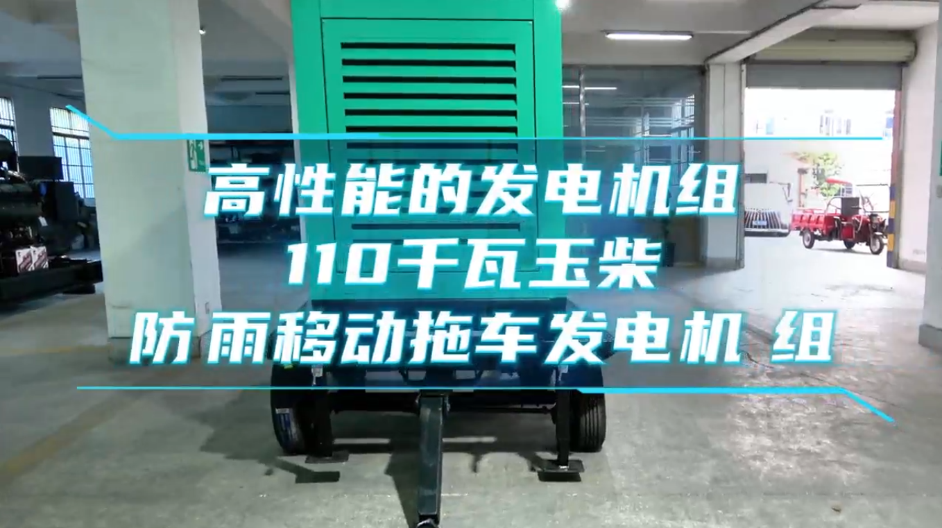 「視頻」高性能的發(fā)電機組——110KW玉柴防雨移動拖車發(fā)電機組