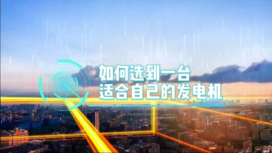 「視頻」如何選到一臺適合的柴油發(fā)電機(jī)，又該花多少錢去買一臺發(fā)電機(jī)？