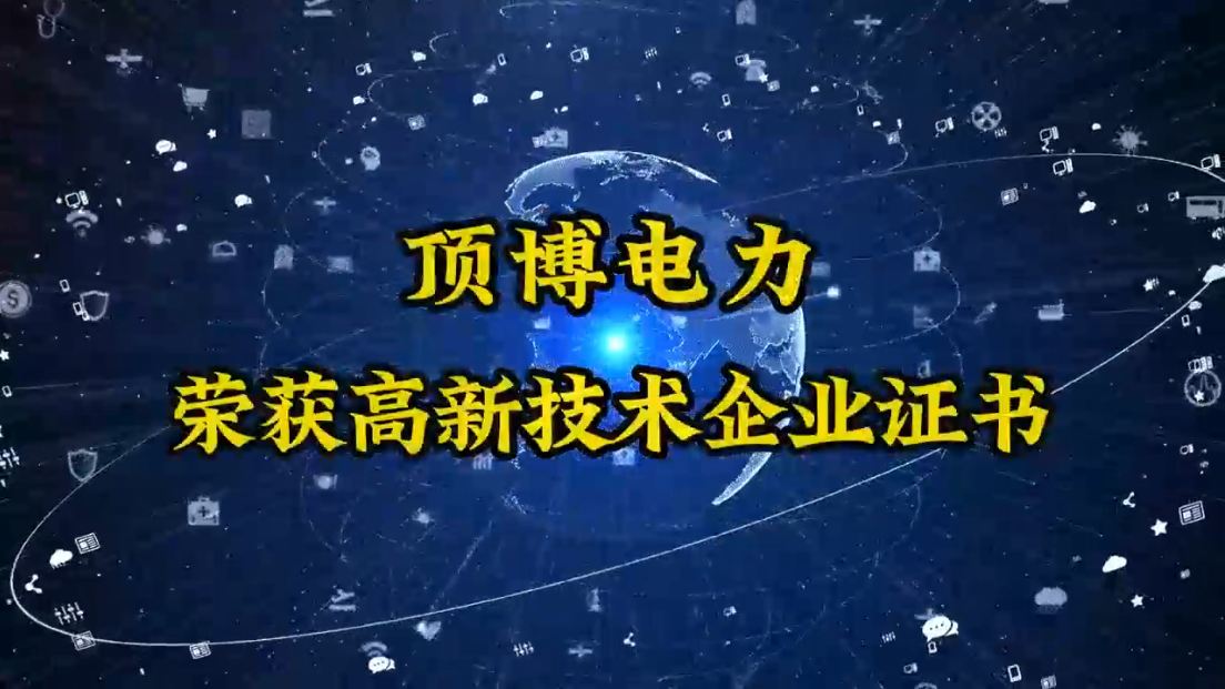 頂博電力終于迎來了這一刻——高新技術(shù)企業(yè)認(rèn)定成功！