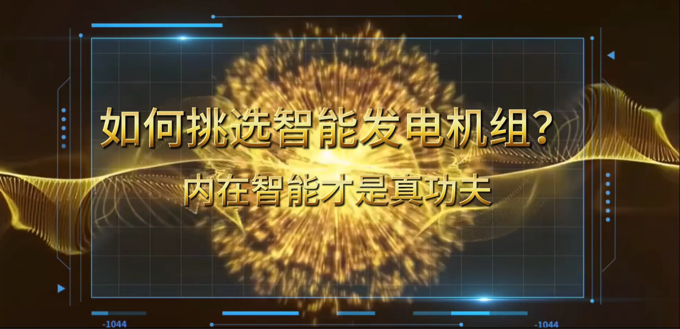 「視頻」在智能化時代，如何挑選你的智能發(fā)電機組？ 