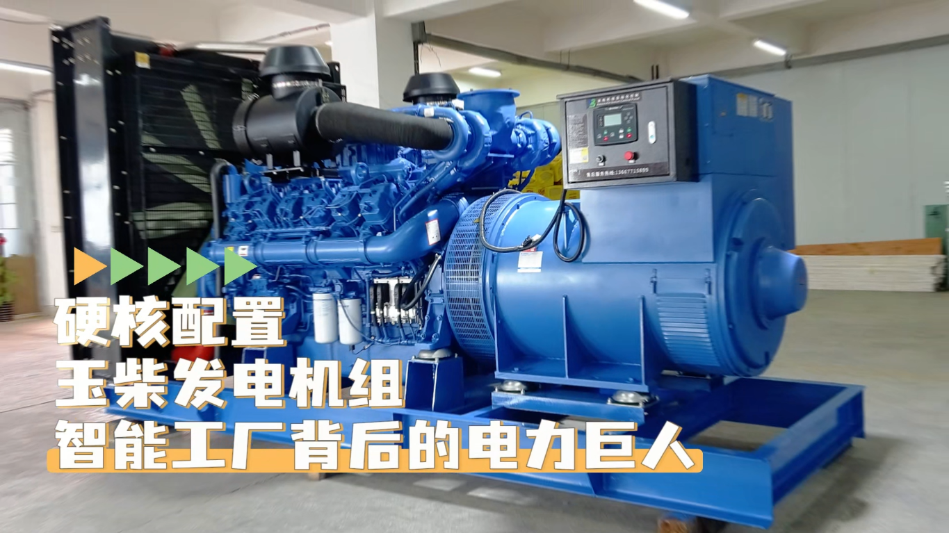 「視頻」硬核配置，玉柴1200KW柴油發(fā)電機(jī)組——智能工廠背后的電力巨人