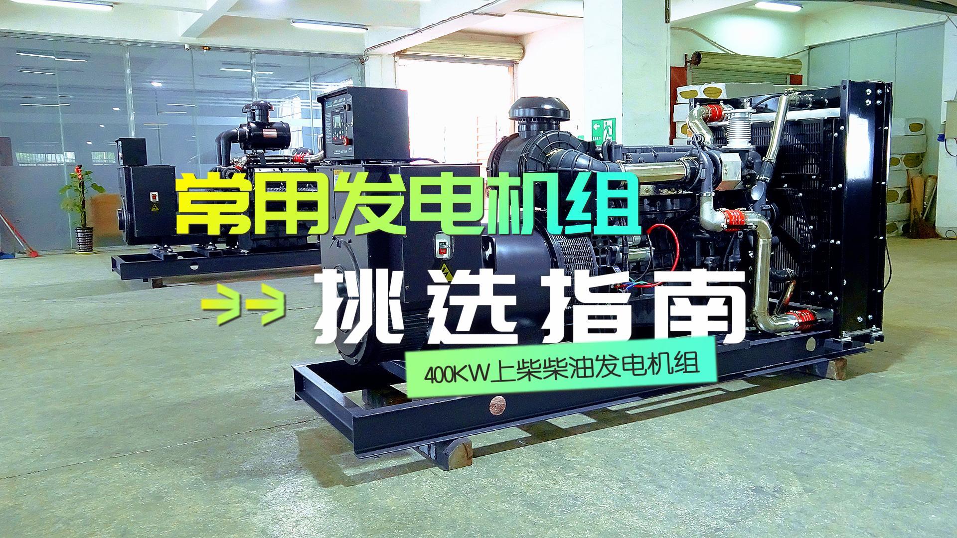 400KW上柴柴油發(fā)電機(jī)組，挑選長(zhǎng)時(shí)間不間斷運(yùn)行發(fā)電機(jī)組的優(yōu)選方案